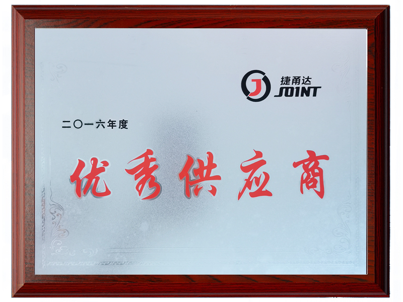 2016年度優(yōu)秀供應商